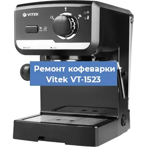 Декальцинация   кофемашины Vitek VT-1523 в Москве
